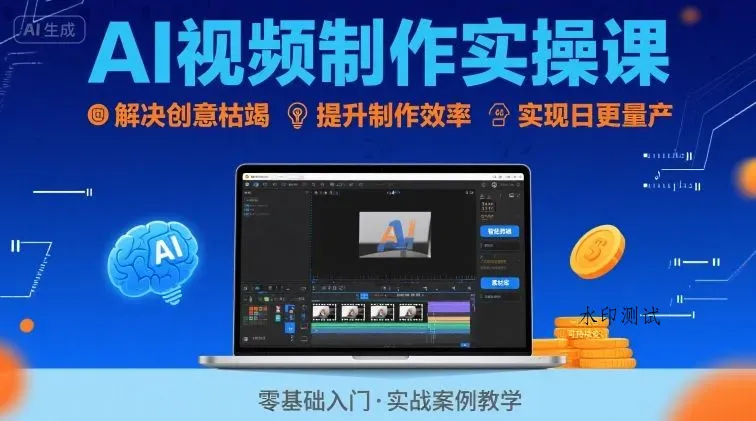 Ai视频制作实操课，解决创意枯竭、效率低下痛点，实现日更量产可持续变现(更新26年3月)智研卡密分销 | 创作者分成平台 | 商业全案定制 | 创业| 运营方案 | 积分兑换系统 | 知识付费社群|宝妈副业智研新知品牌官方网站站