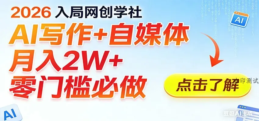 2026入局AI写作+自媒体，月入2W+ 零门槛必做，长期稳定输出智研卡密分销 | 创作者分成平台 | 商业全案定制 | 创业| 运营方案 | 积分兑换系统 | 知识付费社群|宝妈副业智研新知品牌官方网站站