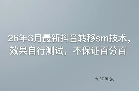 26年3月最新抖音转移sm技术，效果自行测试，不保证百分百智研卡密分销 | 创作者分成平台 | 商业全案定制 | 创业| 运营方案 | 积分兑换系统 | 知识付费社群|宝妈副业智研新知品牌官方网站站