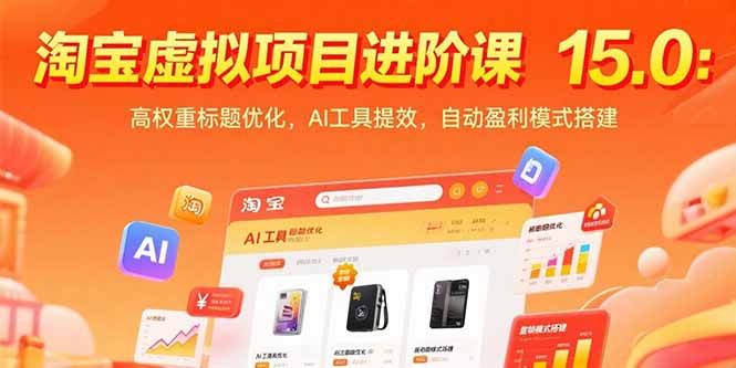 淘宝虚拟项目进阶课15.0：高权重标题优化，AI工具提效，自动盈利模式搭建智研卡密分销 | 创作者分成平台 | 商业全案定制 | 域名交易平台 | 运营方案 | 积分兑换系统 | 知识付费社群智研新知品牌官方网站站