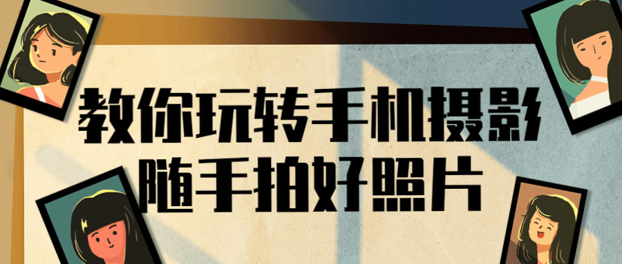 教你玩转手机摄影随手拍好照片智研卡密分销 | 创作者分成平台 | 商业全案定制 | 域名交易平台 | 运营方案 | 积分兑换系统 | 知识付费社群智研新知品牌官方网站站