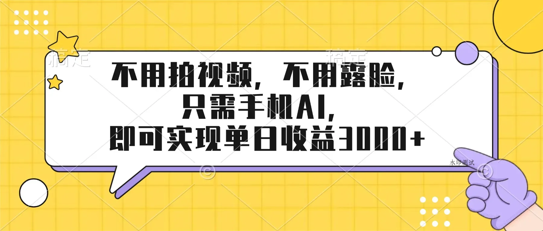不用拍视频，不用露脸，只需手机ai，即可实现单日收益3000+智研卡密分销 | 创作者分成平台 | 商业全案定制 | 创业| 运营方案 | 积分兑换系统 | 知识付费社群|宝妈副业智研新知品牌官方网站站