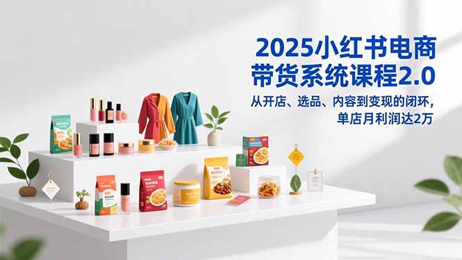 2025小红书电商带货系统课程2.0，从开店、选品、内容到变现的闭环，单店月利润达2万智研卡密分销 | 创作者分成平台 | 商业全案定制 | 域名交易平台 | 运营方案 | 积分兑换系统 | 知识付费社群智研新知品牌官方网站站
