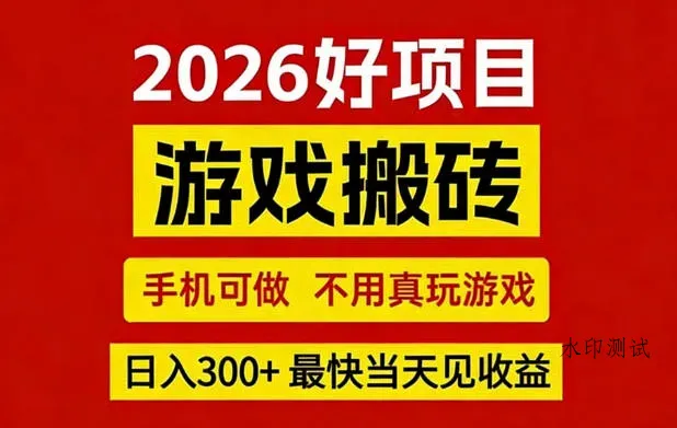 26年好项目：CSGO游戏搬砖，全自动挂G，不需要玩游戏，手机操作日入3张+【揭秘】智研卡密分销 | 创作者分成平台 | 商业全案定制 | 创业| 运营方案 | 积分兑换系统 | 知识付费社群|宝妈副业智研新知品牌官方网站站