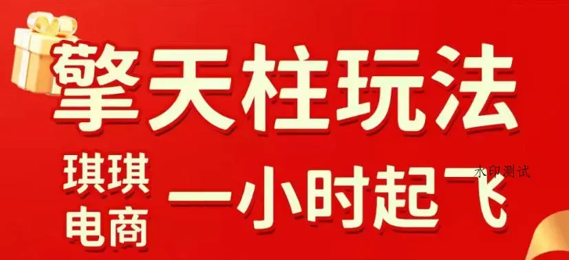 拼多多擎天柱玩法，从起链接逻辑、直通车考核、裂变商品等实操维度，教你快速起店且稳定获流(更新2026年3月)智研卡密分销 | 创作者分成平台 | 商业全案定制 | 创业| 运营方案 | 积分兑换系统 | 知识付费社群|宝妈副业智研新知品牌官方网站站