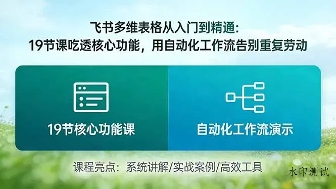 飞书多维表格从入门到精通：19节课吃透核心功能，用自动化工作流告别重复劳动智研卡密分销 | 创作者分成平台 | 商业全案定制 | 创业| 运营方案 | 积分兑换系统 | 知识付费社群|宝妈副业智研新知品牌官方网站站