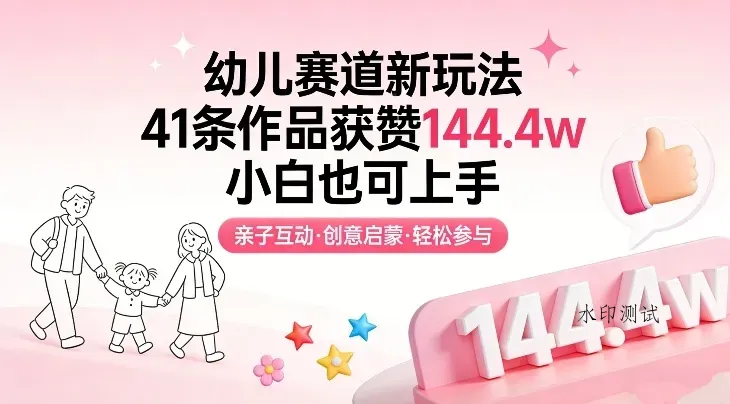 幼儿赛道新玩法，41条作品获赞144.4w，小白也可上手智研卡密分销 | 创作者分成平台 | 商业全案定制 | 创业| 运营方案 | 积分兑换系统 | 知识付费社群|宝妈副业智研新知品牌官方网站站
