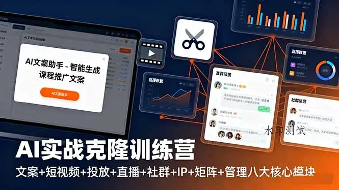AI实战克隆训练营：文案+短视频+投放+直播+社群+IP+矩阵+管理八大核心模块智研卡密分销 | 创作者分成平台 | 商业全案定制 | 域名交易平台 | 运营方案 | 积分兑换系统 | 知识付费社群智研新知品牌官方网站站
