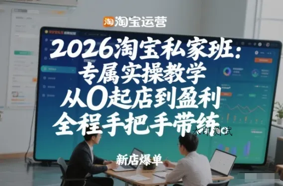 2026淘宝私家班：专属实操教学，从0起店到盈利，全程手把手带练(更新)智研卡密分销 | 创作者分成平台 | 商业全案定制 | 创业| 运营方案 | 积分兑换系统 | 知识付费社群|宝妈副业智研新知品牌官方网站站