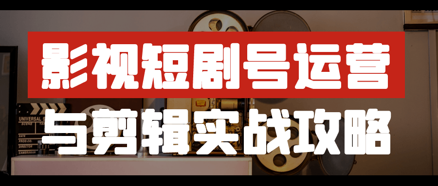 影视短剧号运营与剪辑实战攻略智研卡密分销 | 创作者分成平台 | 商业全案定制 | 域名交易平台 | 运营方案 | 积分兑换系统 | 知识付费社群智研新知品牌官方网站站