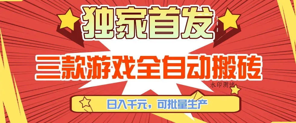 【独家首发】三款游戏全自动搬砖，日入1K+，可批量生产，小白也能做【揭秘】智研卡密分销 | 创作者分成平台 | 商业全案定制 | 创业| 运营方案 | 积分兑换系统 | 知识付费社群|宝妈副业智研新知品牌官方网站站
