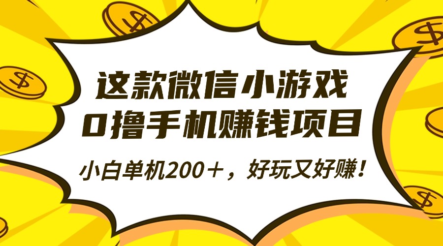 这款微信小游戏，0撸手机赚钱项目，小白单机200＋，好玩又好赚！智研卡密分销 | 创作者分成平台 | 商业全案定制 | 域名交易平台 | 运营方案 | 积分兑换系统 | 知识付费社群智研新知品牌官方网站站