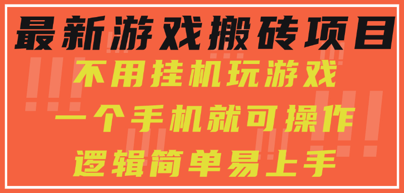最新游戏搬砖项目，小白纯手机可操作，不用挂机玩游戏，日入300+智研卡密分销 | 创作者分成平台 | 商业全案定制 | 域名交易平台 | 运营方案 | 积分兑换系统 | 知识付费社群智研新知品牌官方网站站