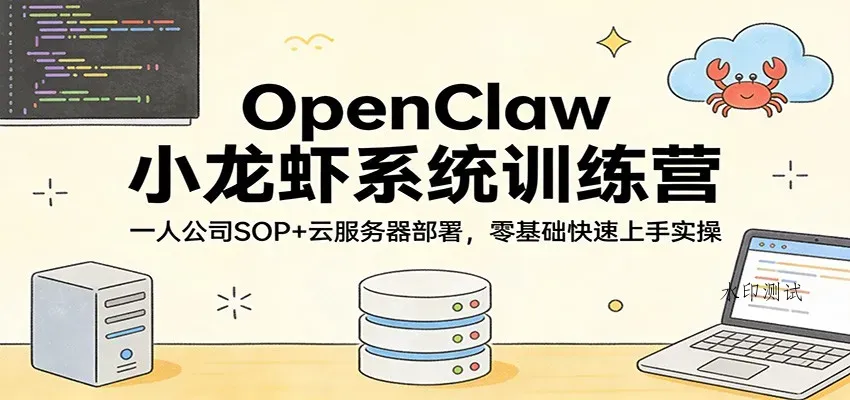 OpenClaw小龙虾系统训练营：一人公司SOP，云服务器部署，零基础快速上手实操智研卡密分销 | 创作者分成平台 | 商业全案定制 | 创业| 运营方案 | 积分兑换系统 | 知识付费社群|宝妈副业智研新知品牌官方网站站