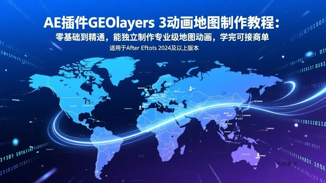 AE插件GEOlayers 3动画地图制作教程：零基础到精通，能独立制作专业级地图动画，学完可接商单智研卡密分销 | 创作者分成平台 | 商业全案定制 | 创业| 运营方案 | 积分兑换系统 | 知识付费社群|宝妈副业智研新知品牌官方网站站