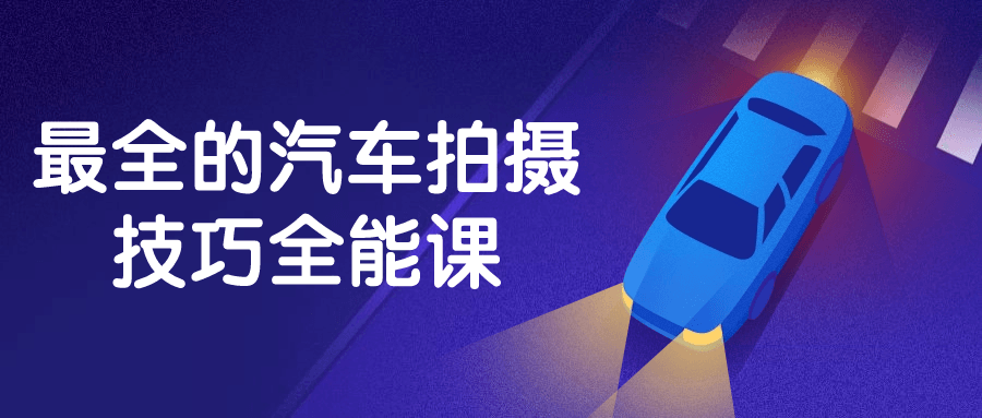 最全的汽车拍摄技巧全能课智研卡密分销 | 创作者分成平台 | 商业全案定制 | 域名交易平台 | 运营方案 | 积分兑换系统 | 知识付费社群智研新知品牌官方网站站