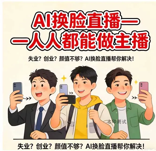 AI换脸直播，人人都能做主播智研卡密分销 | 创作者分成平台 | 商业全案定制 | 创业| 运营方案 | 积分兑换系统 | 知识付费社群|宝妈副业智研新知品牌官方网站站