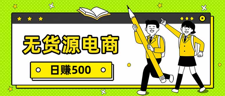 无货源电商，一件代发，日赚500，附详细实操教程智研卡密分销 | 创作者分成平台 | 商业全案定制 | 域名交易平台 | 运营方案 | 积分兑换系统 | 知识付费社群智研新知品牌官方网站站