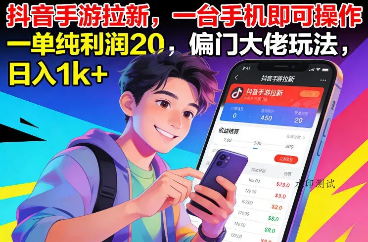 抖音手游拉新，一台手机即可操作，一单纯利润20，偏门大佬玩法，日入1k+【揭秘】智研卡密分销 | 创作者分成平台 | 商业全案定制 | 域名交易平台 | 运营方案 | 积分兑换系统 | 知识付费社群智研新知品牌官方网站站