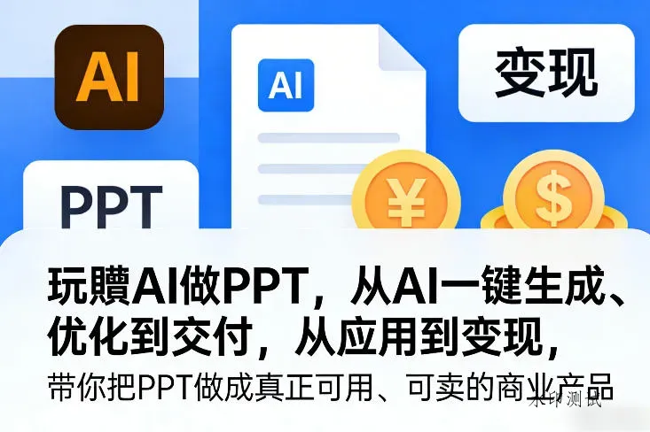 玩賺AI做PPT，从AI一键生成、优化到交付，从应用到变现，带你把PPT做成真正可用、可卖的商业产品(更新0401)智研卡密分销 | 创作者分成平台 | 商业全案定制 | 创业| 运营方案 | 积分兑换系统 | 知识付费社群|宝妈副业智研新知品牌官方网站站