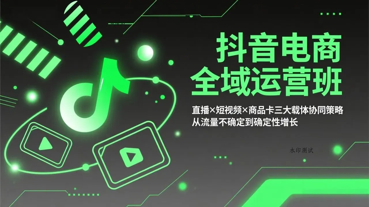 抖音电商全域运营班：直播×短视频×商品卡三大载体协同策略，从流量不确定到确定性增长智研卡密分销 | 创作者分成平台 | 商业全案定制 | 创业| 运营方案 | 积分兑换系统 | 知识付费社群|宝妈副业智研新知品牌官方网站站