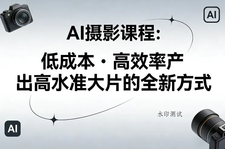 AI摄影课程，低成本高效率产出高水准大片的全新方式智研卡密分销 | 创作者分成平台 | 商业全案定制 | 创业| 运营方案 | 积分兑换系统 | 知识付费社群|宝妈副业智研新知品牌官方网站站