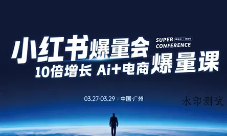 戴小胖·小红书爆量会3月27-29号广州线下课(音频+字幕)智研卡密分销 | 创作者分成平台 | 商业全案定制 | 创业| 运营方案 | 积分兑换系统 | 知识付费社群|宝妈副业智研新知品牌官方网站站