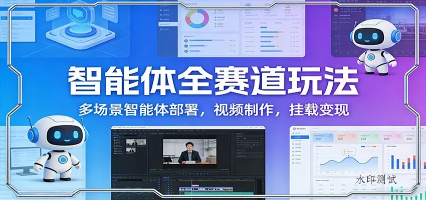 智能体全赛道玩法：多场景智能体部署，视频制作，挂载变现智研卡密分销 | 创作者分成平台 | 商业全案定制 | 创业| 运营方案 | 积分兑换系统 | 知识付费社群|宝妈副业智研新知品牌官方网站站