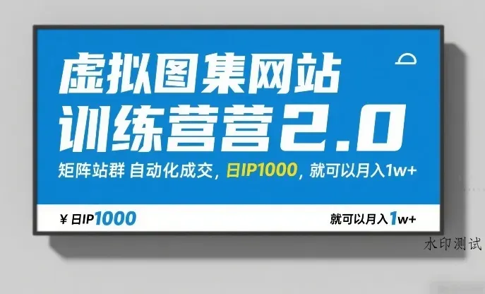 虚拟图集网站训练营2.0，矩阵站群自动化成交，日IP1000，就可以月入1w+智研卡密分销 | 创作者分成平台 | 商业全案定制 | 创业| 运营方案 | 积分兑换系统 | 知识付费社群|宝妈副业智研新知品牌官方网站站
