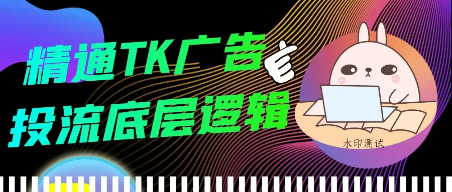 精通TK广告投流底层逻辑智研卡密分销 | 创作者分成平台 | 商业全案定制 | 域名交易平台 | 运营方案 | 积分兑换系统 | 知识付费社群智研新知品牌官方网站站
