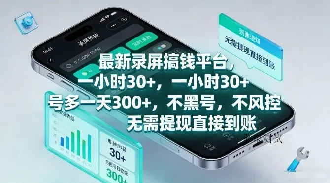 最新录屏搞钱平台，一小时30+，号多一天3张+，不风控，无需提现直接到账【揭秘】智研卡密分销 | 创作者分成平台 | 商业全案定制 | 创业| 运营方案 | 积分兑换系统 | 知识付费社群|宝妈副业智研新知品牌官方网站站