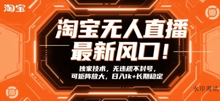 淘宝无人直播最新风口！独家技术，无违规不封号，可矩阵放大，日入1k+长期稳定【揭秘】智研卡密分销 | 创作者分成平台 | 商业全案定制 | 创业| 运营方案 | 积分兑换系统 | 知识付费社群|宝妈副业智研新知品牌官方网站站