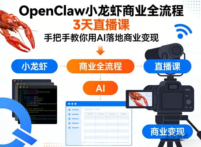 OpenClaw小龙虾商业全流程3天直播课，手把手教你用AI落地商业变现智研卡密分销 | 创作者分成平台 | 商业全案定制 | 创业| 运营方案 | 积分兑换系统 | 知识付费社群|宝妈副业智研新知品牌官方网站站