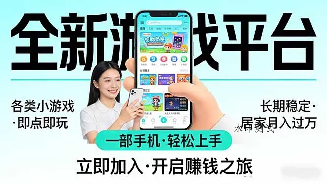 全新平台各类小游戏 一部手机即可操作 小白轻松上手 长期稳定 居家月入过万！！！智研卡密分销 | 创作者分成平台 | 商业全案定制 | 创业| 运营方案 | 积分兑换系统 | 知识付费社群|宝妈副业智研新知品牌官方网站站