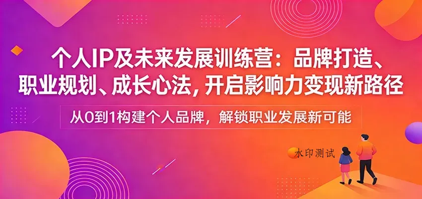 个人IP及未来发展训练营：品牌打造、职业规划、成长心法，开启影响力变现新路径智研卡密分销 | 创作者分成平台 | 商业全案定制 | 创业| 运营方案 | 积分兑换系统 | 知识付费社群|宝妈副业智研新知品牌官方网站站