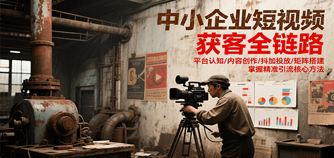 中小企业短视频获客全链路，平台认知/内容创作/抖加投放/矩阵搭建，精准引流核心方法智研卡密分销 | 创作者分成平台 | 商业全案定制 | 域名交易平台 | 运营方案 | 积分兑换系统 | 知识付费社群智研新知品牌官方网站站