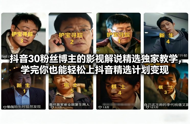 抖音30粉丝博主的影视解说精选独家教学，学完你也能轻松上抖音精选计划变现智研卡密分销 | 创作者分成平台 | 商业全案定制 | 域名交易平台 | 运营方案 | 积分兑换系统 | 知识付费社群智研新知品牌官方网站站