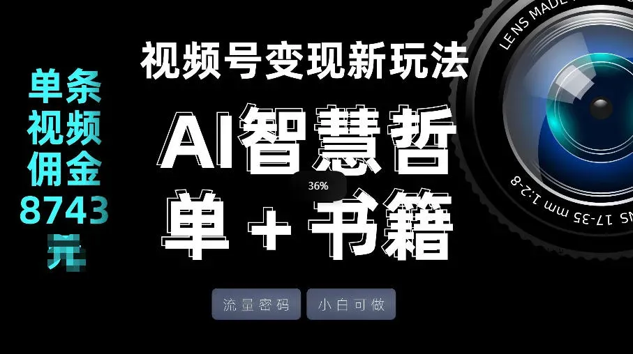 视频号流量密码，变现新玩法-AI智慧哲单＋书单，单条视频佣金8743米智研卡密分销 | 创作者分成平台 | 商业全案定制 | 创业| 运营方案 | 积分兑换系统 | 知识付费社群|宝妈副业智研新知品牌官方网站站