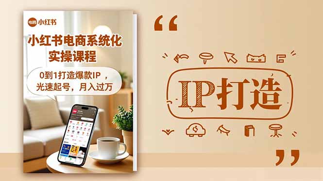 小红书流量变现系统化实操课程，0到1打造爆款IP，光速起号，月入过万智研卡密分销 | 创作者分成平台 | 商业全案定制 | 域名交易平台 | 运营方案 | 积分兑换系统 | 知识付费社群智研新知品牌官方网站站