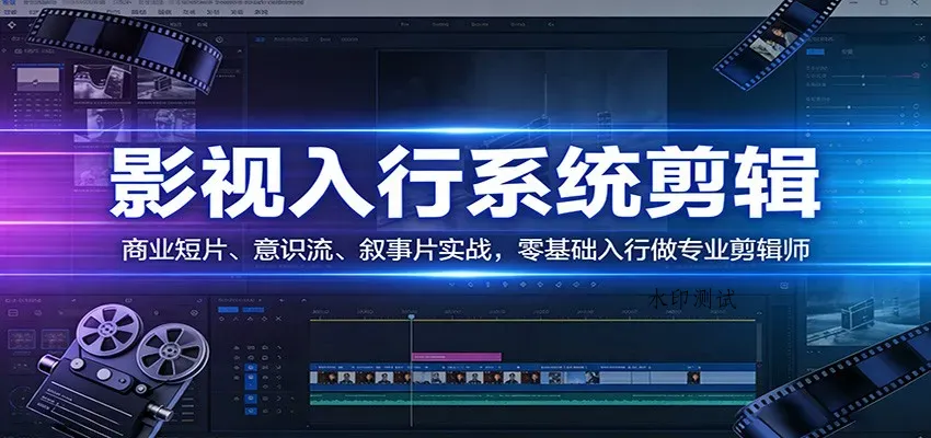 影视系统剪辑，商业短片、意识流、叙事片实战，零基础入行做专业剪辑师智研卡密分销 | 创作者分成平台 | 商业全案定制 | 创业| 运营方案 | 积分兑换系统 | 知识付费社群|宝妈副业智研新知品牌官方网站站