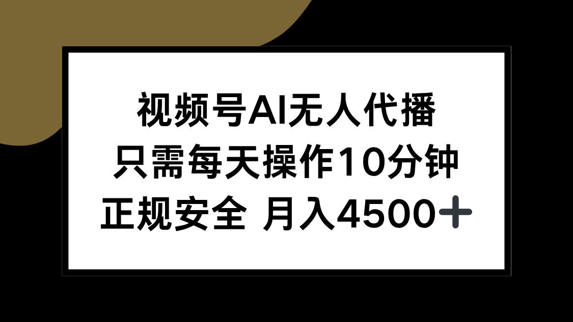 视频号AI无人代播，只需每天操作10分钟，正规安全，月入4500+智研卡密分销 | 创作者分成平台 | 商业全案定制 | 域名交易平台 | 运营方案 | 积分兑换系统 | 知识付费社群智研新知品牌官方网站站