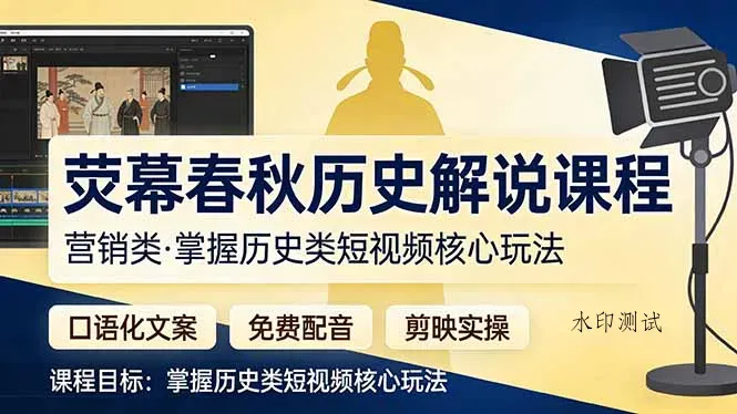 荧幕春秋历史(营销类智研卡密分销 | 创作者分成平台 | 商业全案定制 | 创业| 运营方案 | 积分兑换系统 | 知识付费社群|宝妈副业智研新知品牌官方网站站