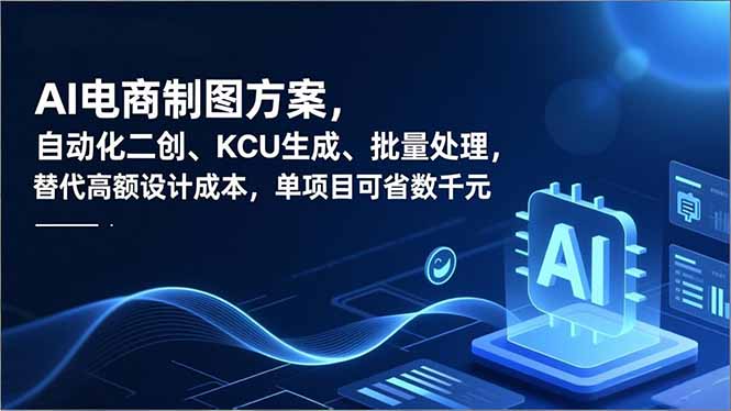 AI电商制图方案，自动化二创、SKU生成、批量处理，替代高额设计成本，单项目可省数千元智研卡密分销 | 创作者分成平台 | 商业全案定制 | 域名交易平台 | 运营方案 | 积分兑换系统 | 知识付费社群智研新知品牌官方网站站