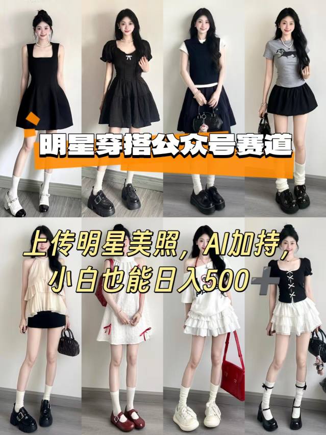 公众号明星穿搭赛道，上传明星美照，AI加持，小白也能日入5张智研卡密分销 | 创作者分成平台 | 商业全案定制 | 域名交易平台 | 运营方案 | 积分兑换系统 | 知识付费社群智研新知品牌官方网站站