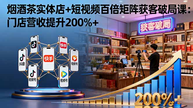 烟酒茶实体店+短视频百倍矩阵获客破局课：门店营收提升200%+智研卡密分销 | 创作者分成平台 | 商业全案定制 | 域名交易平台 | 运营方案 | 积分兑换系统 | 知识付费社群智研新知品牌官方网站站