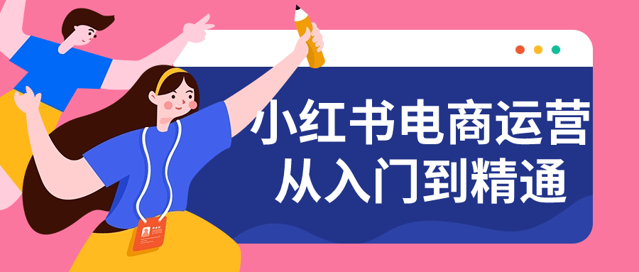 小红书电商运营从入门到精通智研卡密分销 | 创作者分成平台 | 商业全案定制 | 域名交易平台 | 运营方案 | 积分兑换系统 | 知识付费社群智研新知品牌官方网站站