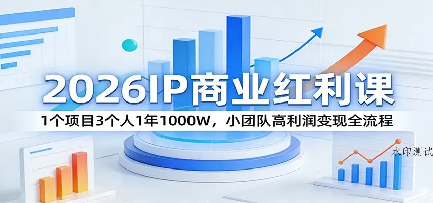 2026IP商业红利课：1个项目3个人1年1000W，小团队高利润变现全流程智研卡密分销 | 创作者分成平台 | 商业全案定制 | 创业| 运营方案 | 积分兑换系统 | 知识付费社群|宝妈副业智研新知品牌官方网站站