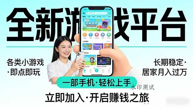 全新平台各类小游戏 一部手机即可操作 小白轻松上手 长期稳定 居家月入过万智研卡密分销 | 创作者分成平台 | 商业全案定制 | 创业| 运营方案 | 积分兑换系统 | 知识付费社群|宝妈副业智研新知品牌官方网站站