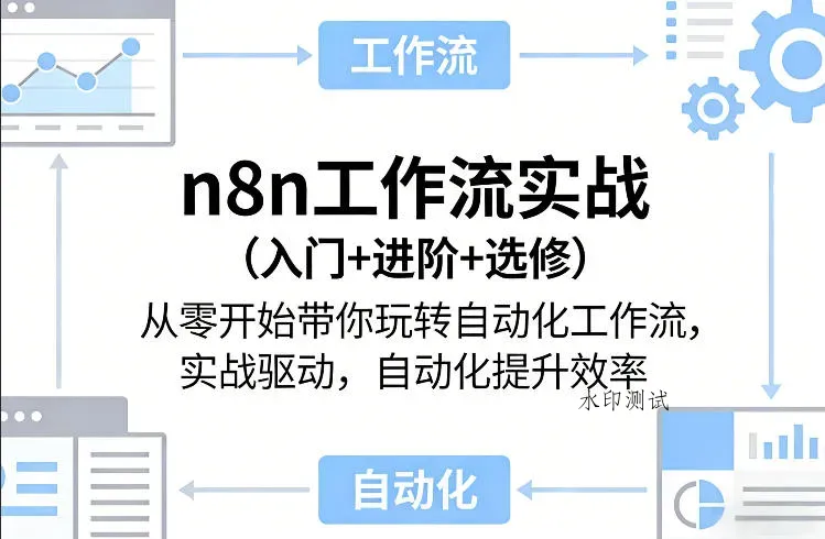 n8n工作流实战(入门+进阶+选修)从零开始带你玩转自动化工作流，实战驱动，自动化提升效率智研卡密分销 | 创作者分成平台 | 商业全案定制 | 创业| 运营方案 | 积分兑换系统 | 知识付费社群|宝妈副业智研新知品牌官方网站站