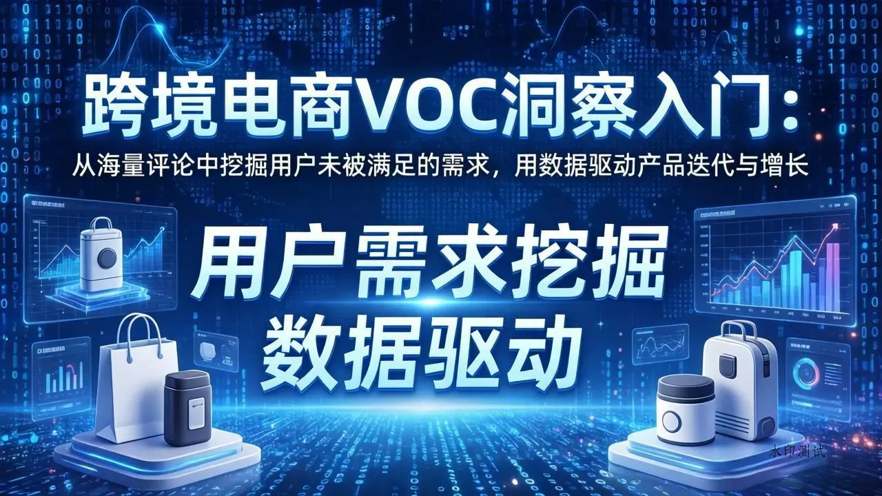 跨境电商VOC洞察入门：从海量评论中挖掘用户未被满足的需求，用数据驱动产品迭代与增长智研卡密分销 | 创作者分成平台 | 商业全案定制 | 创业| 运营方案 | 积分兑换系统 | 知识付费社群|宝妈副业智研新知品牌官方网站站